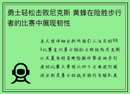 勇士轻松击败尼克斯 黄蜂在险胜步行者的比赛中展现韧性