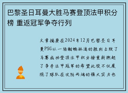 巴黎圣日耳曼大胜马赛登顶法甲积分榜 重返冠军争夺行列