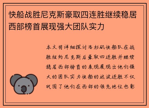 快船战胜尼克斯豪取四连胜继续稳居西部榜首展现强大团队实力