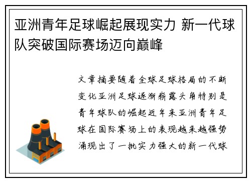 亚洲青年足球崛起展现实力 新一代球队突破国际赛场迈向巅峰