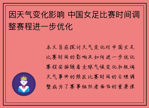 因天气变化影响 中国女足比赛时间调整赛程进一步优化