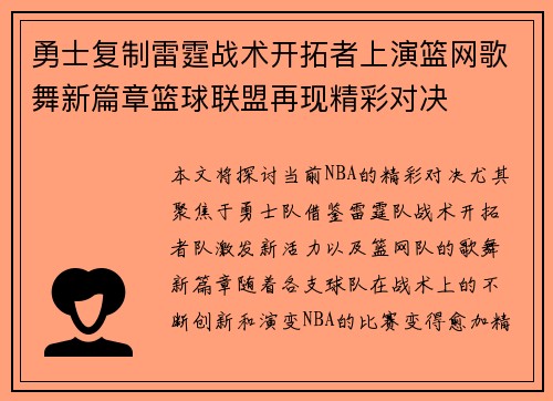 勇士复制雷霆战术开拓者上演篮网歌舞新篇章篮球联盟再现精彩对决