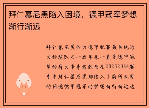 拜仁慕尼黑陷入困境，德甲冠军梦想渐行渐远