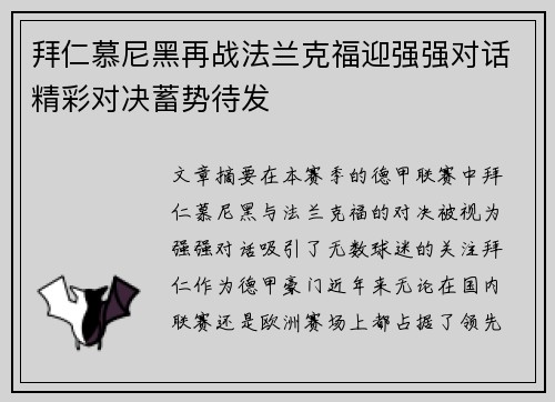 拜仁慕尼黑再战法兰克福迎强强对话精彩对决蓄势待发