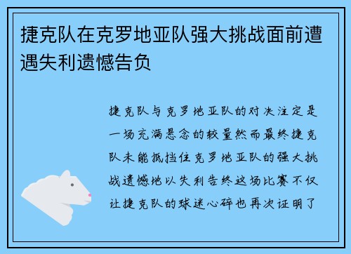 捷克队在克罗地亚队强大挑战面前遭遇失利遗憾告负