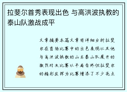 拉斐尔首秀表现出色 与高洪波执教的泰山队激战成平