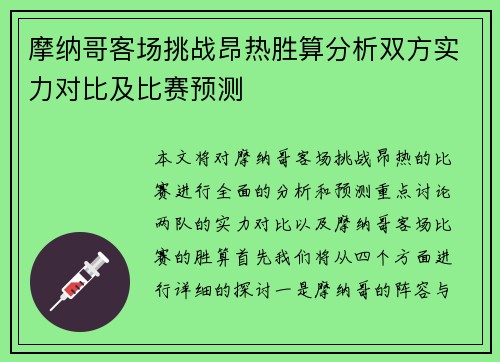 摩纳哥客场挑战昂热胜算分析双方实力对比及比赛预测