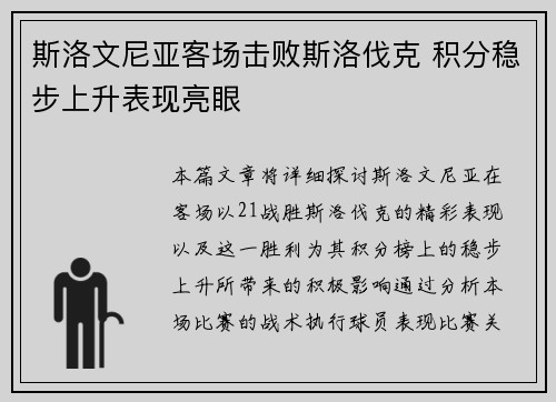 斯洛文尼亚客场击败斯洛伐克 积分稳步上升表现亮眼