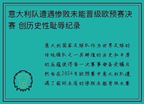 意大利队遭遇惨败未能晋级欧预赛决赛 创历史性耻辱纪录