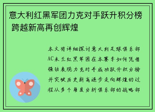 意大利红黑军团力克对手跃升积分榜 跨越新高再创辉煌