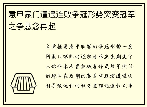 意甲豪门遭遇连败争冠形势突变冠军之争悬念再起