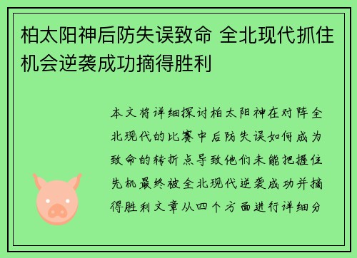 柏太阳神后防失误致命 全北现代抓住机会逆袭成功摘得胜利