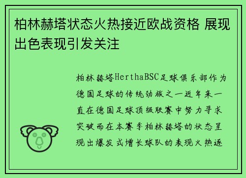 柏林赫塔状态火热接近欧战资格 展现出色表现引发关注