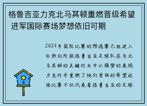 格鲁吉亚力克北马其顿重燃晋级希望 进军国际赛场梦想依旧可期