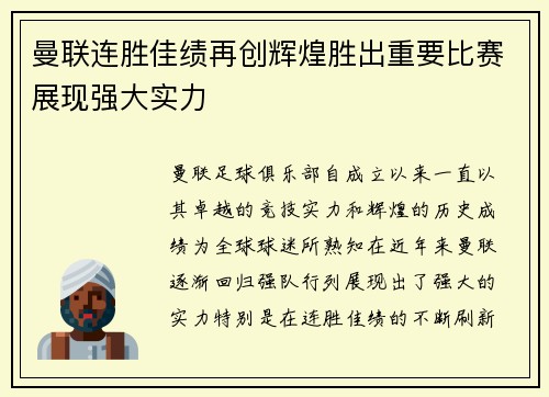 曼联连胜佳绩再创辉煌胜出重要比赛展现强大实力