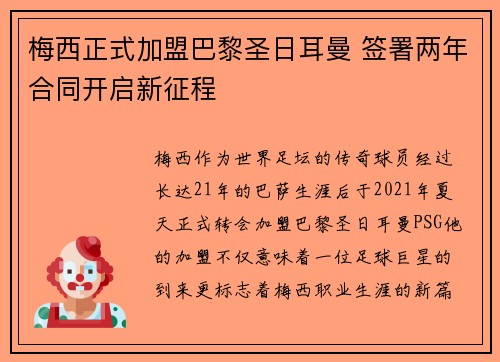 梅西正式加盟巴黎圣日耳曼 签署两年合同开启新征程