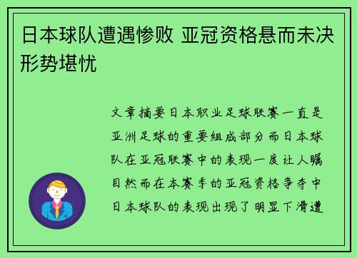 日本球队遭遇惨败 亚冠资格悬而未决形势堪忧