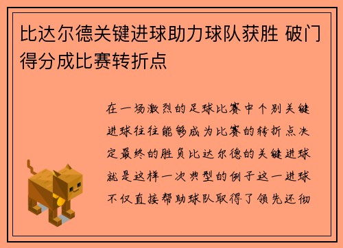 比达尔德关键进球助力球队获胜 破门得分成比赛转折点