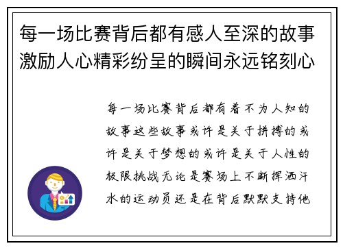 每一场比赛背后都有感人至深的故事激励人心精彩纷呈的瞬间永远铭刻心间