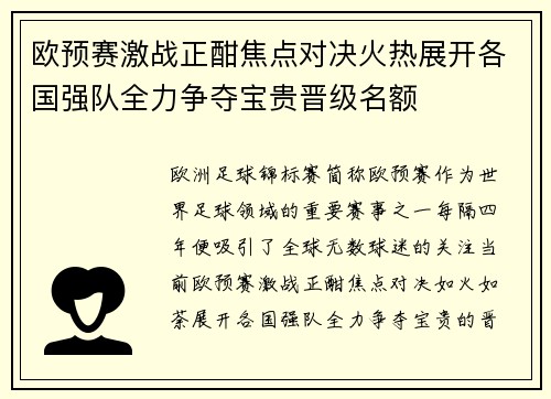 欧预赛激战正酣焦点对决火热展开各国强队全力争夺宝贵晋级名额