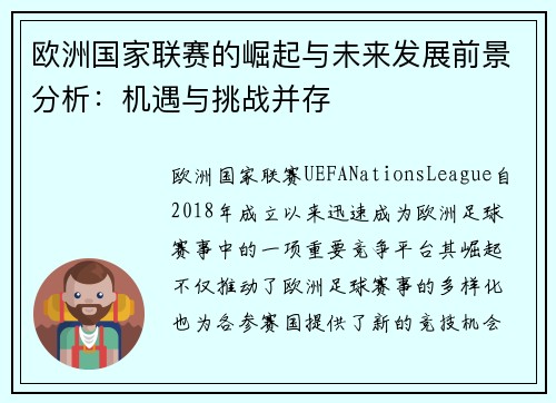 欧洲国家联赛的崛起与未来发展前景分析：机遇与挑战并存