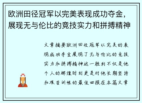 欧洲田径冠军以完美表现成功夺金，展现无与伦比的竞技实力和拼搏精神