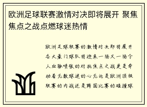 欧洲足球联赛激情对决即将展开 聚焦焦点之战点燃球迷热情