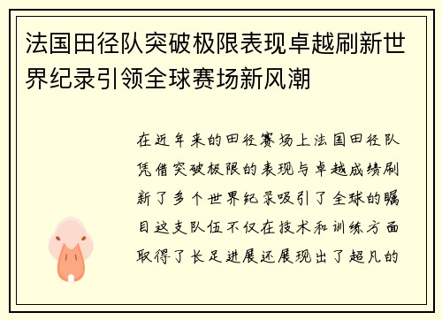 法国田径队突破极限表现卓越刷新世界纪录引领全球赛场新风潮