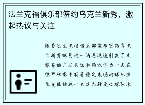 法兰克福俱乐部签约乌克兰新秀，激起热议与关注