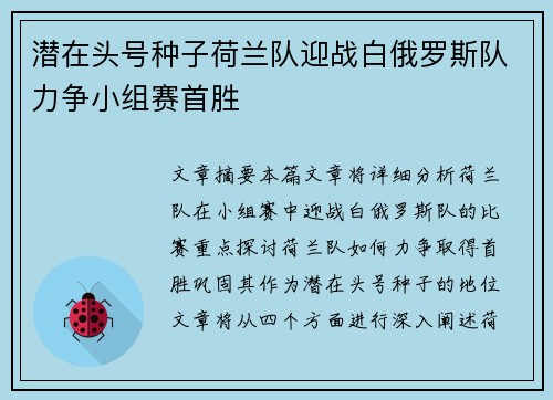 潜在头号种子荷兰队迎战白俄罗斯队力争小组赛首胜