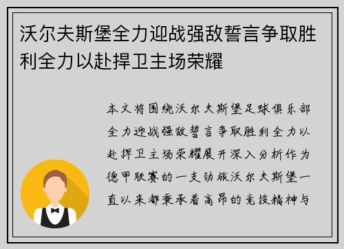 沃尔夫斯堡全力迎战强敌誓言争取胜利全力以赴捍卫主场荣耀