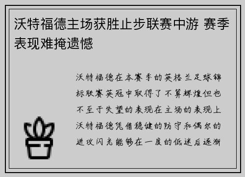 沃特福德主场获胜止步联赛中游 赛季表现难掩遗憾