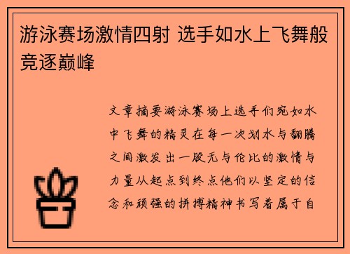 游泳赛场激情四射 选手如水上飞舞般竞逐巅峰