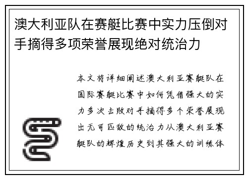 澳大利亚队在赛艇比赛中实力压倒对手摘得多项荣誉展现绝对统治力