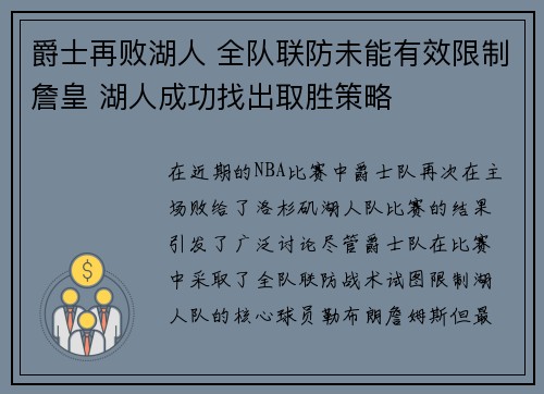 爵士再败湖人 全队联防未能有效限制詹皇 湖人成功找出取胜策略