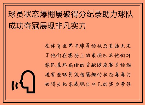 球员状态爆棚屡破得分纪录助力球队成功夺冠展现非凡实力