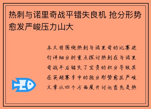 热刺与诺里奇战平错失良机 抢分形势愈发严峻压力山大