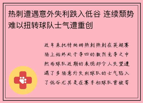 热刺遭遇意外失利跌入低谷 连续颓势难以扭转球队士气遭重创