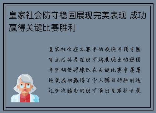 皇家社会防守稳固展现完美表现 成功赢得关键比赛胜利