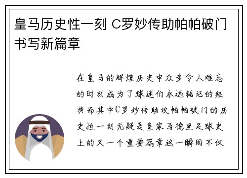 皇马历史性一刻 C罗妙传助帕帕破门书写新篇章