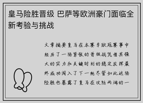 皇马险胜晋级 巴萨等欧洲豪门面临全新考验与挑战