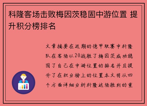 科隆客场击败梅因茨稳固中游位置 提升积分榜排名