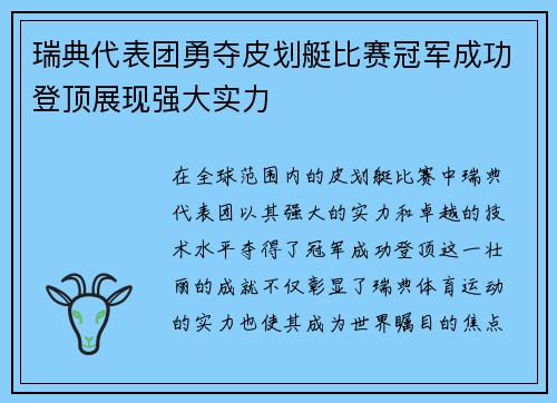 瑞典代表团勇夺皮划艇比赛冠军成功登顶展现强大实力