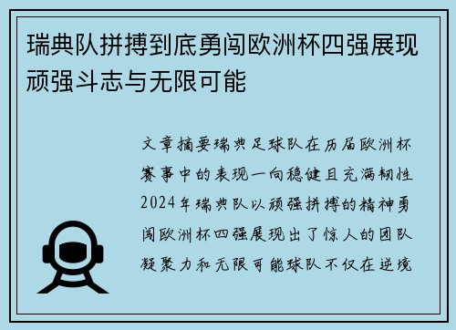 瑞典队拼搏到底勇闯欧洲杯四强展现顽强斗志与无限可能