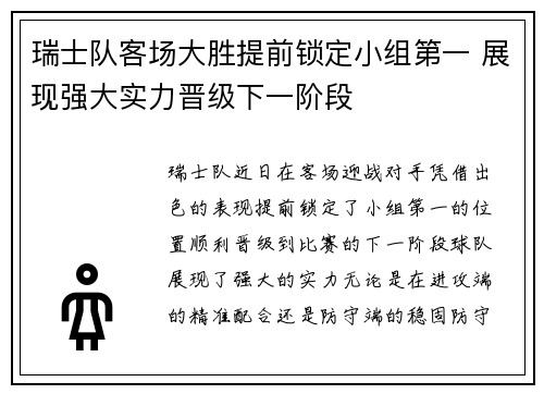 瑞士队客场大胜提前锁定小组第一 展现强大实力晋级下一阶段