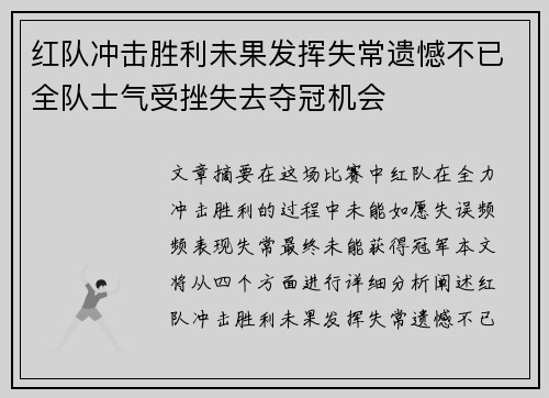 红队冲击胜利未果发挥失常遗憾不已全队士气受挫失去夺冠机会