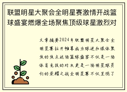 联盟明星大聚会全明星赛激情开战篮球盛宴燃爆全场聚焦顶级球星激烈对决