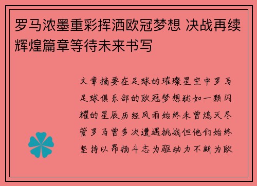 罗马浓墨重彩挥洒欧冠梦想 决战再续辉煌篇章等待未来书写