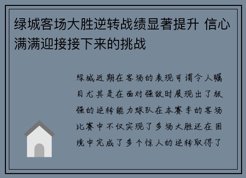 绿城客场大胜逆转战绩显著提升 信心满满迎接接下来的挑战