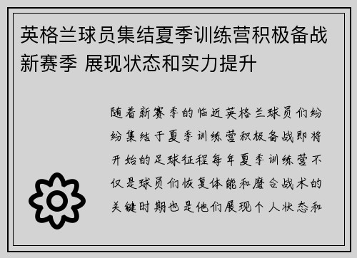 英格兰球员集结夏季训练营积极备战新赛季 展现状态和实力提升